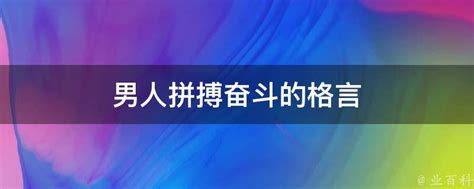 男人成熟語錄|成熟男人的格言